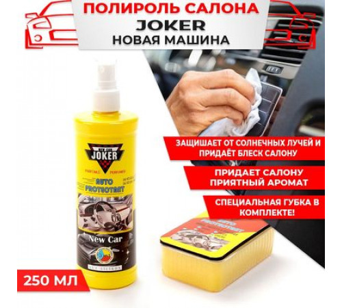 Полироль торпеды JOKER с губкой Новая машина аэр. 250 мл
