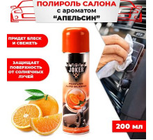 Полироль торпеды JOKER Апельсин 200мл аэр. глянцевый