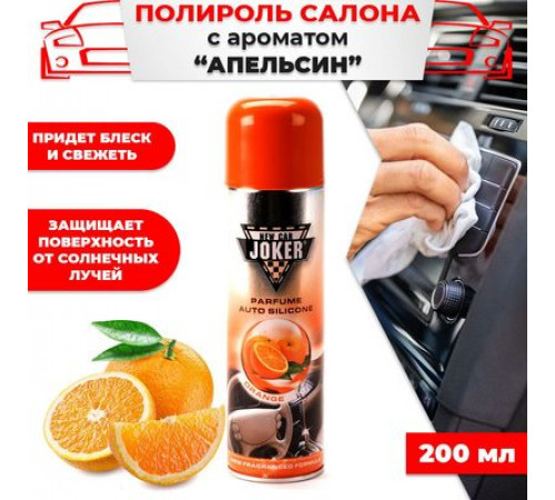 Полироль торпеды JOKER Апельсин 200мл аэр. глянцевый