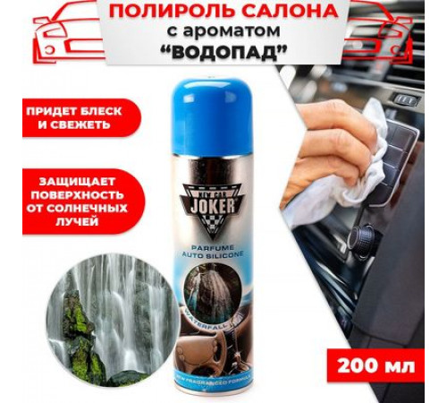 Полироль торпеды JOKER Водопад 200мл аэр. глянцевый