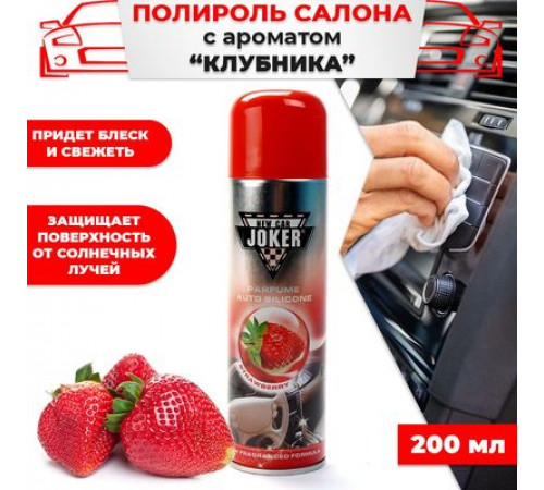 Полироль торпеды JOKER Клубника 200мл аэр. глянцевый