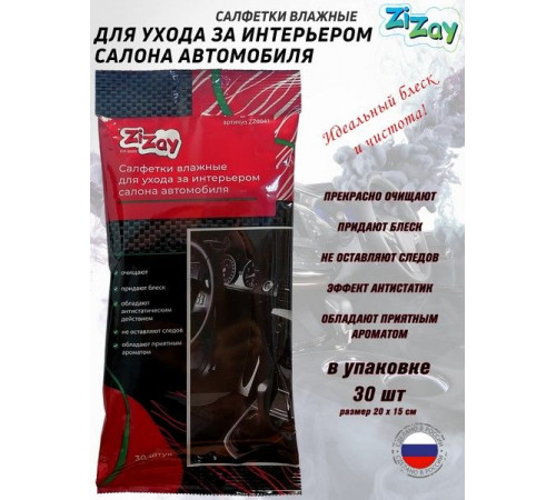 Салфетки  ZIZAY влажные для ухода за интерьером салона автомобиля 30 шт.