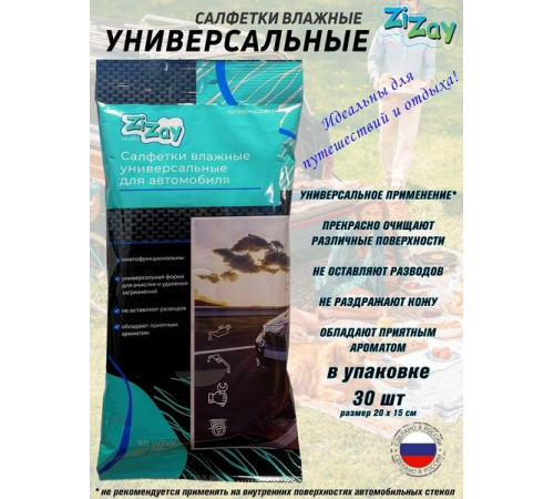 Салфетки  ZIZAY влажные универсальные 30 шт.