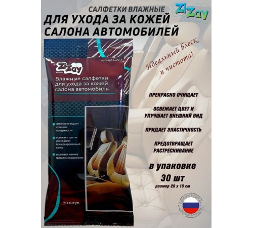 Салфетки  ZIZAY влажные для ухода за кожей 30 шт.
