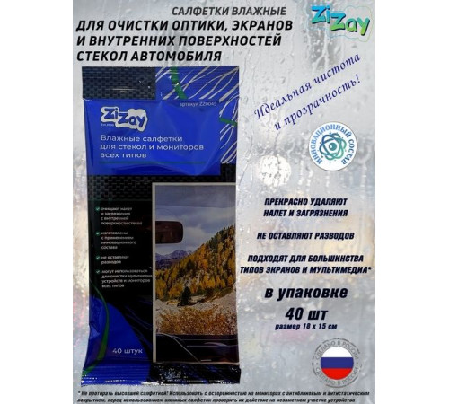 Салфетки  ZIZAY влажные для внутренних поверхностей стекол. Без разводов! 40 шт.