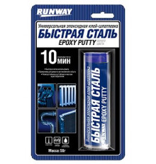 Холодная сварка Быстрая сталь (эпоксидный клей-шпатлевка) туба в блист. 56г RW