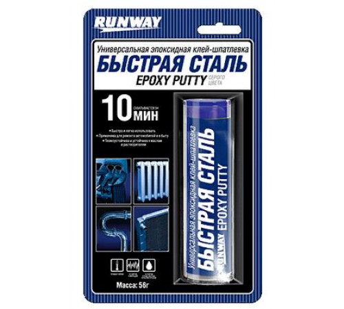Холодная сварка Быстрая сталь (эпоксидный клей-шпатлевка) туба в блист. 56г RW