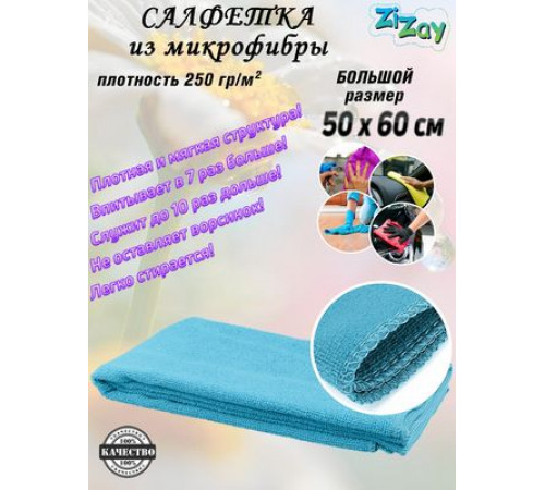 Салфетка из микрофибры ZIZAY 50х60см.Плотность 250г/м2