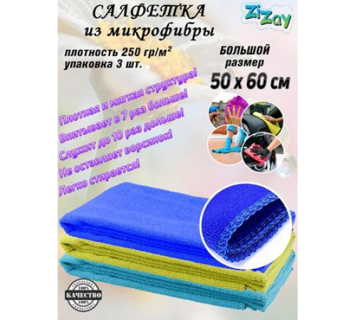 Салфетки из микрофибры ZIZAY 50х60см комл.3 шт.Плотность 250г/м2