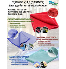 Салфетки из микрофибры и замши ZIZAY набор для ухода за автомобилем компл. 3шт 30х30 см.