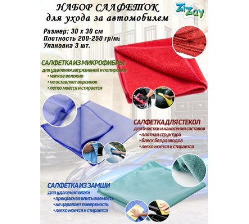 Салфетки из микрофибры и замши ZIZAY набор для ухода за автомобилем компл. 3шт 30х30 см.