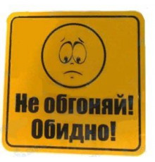 Табличка на присоске Не обгоняй Обидно _