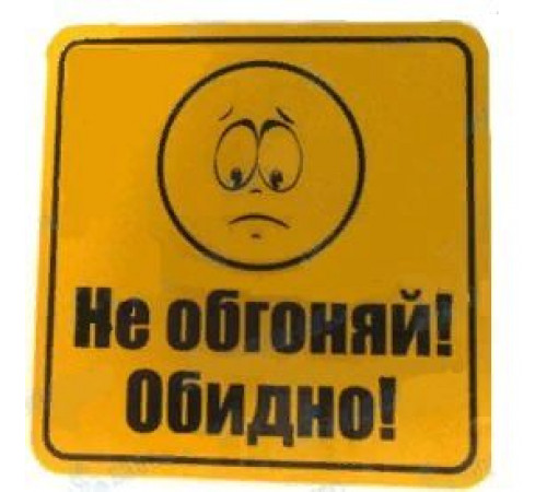 Табличка на присоске Не обгоняй Обидно _