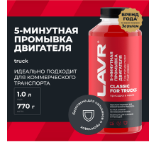 Промывка двигателя 5-минутная Классическая для коммерческого транспорта 1л. LAVR