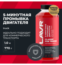 Промывка двигателя 5-минутная Классическая для коммерческого транспорта 1л. LAVR