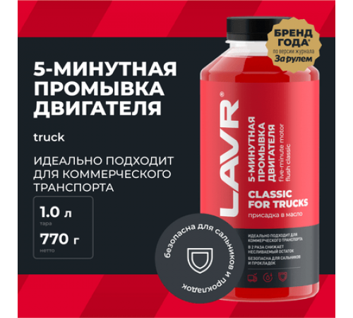 Промывка двигателя 5-минутная Классическая для коммерческого транспорта 1л. LAVR