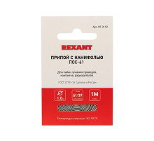Припой с канифолью ПОС-61 REXANT, 1 м, Ø1.0 мм, (олово 61%, свинец 39%), спираль, конверт