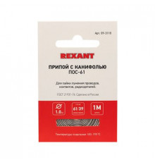Припой с канифолью ПОС-61 REXANT, 1 м, Ø1.0 мм, (олово 61%, свинец 39%), спираль, конверт