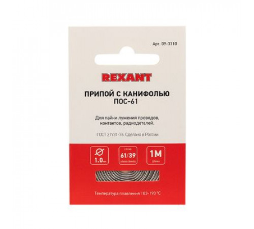 Припой с канифолью ПОС-61 REXANT, 1 м, Ø1.0 мм, (олово 61%, свинец 39%), спираль, конверт