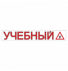 Наклейка  "УЧЕБНЫЙ", светоотраж. 620*100 _