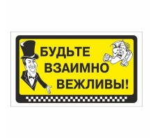 Наклейка  "Будьте взаимно вежливы!"_