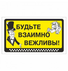 Наклейка  "Будьте взаимно вежливы!"_