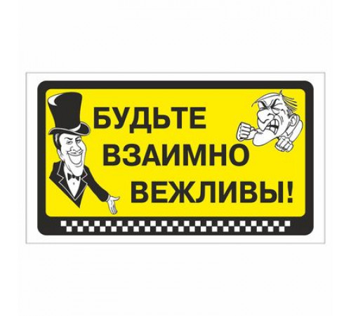 Наклейка  "Будьте взаимно вежливы!"_