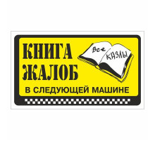 Наклейка  "Книга жалоб в следующей машине"._
