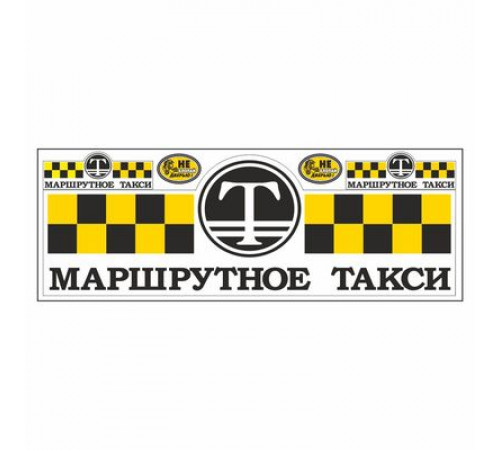 Наклейка  "Маршрутное такси", (малая) комплект_