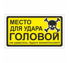 Наклейка "Место для удара головой".
