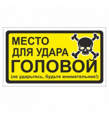 Наклейка "Место для удара головой".