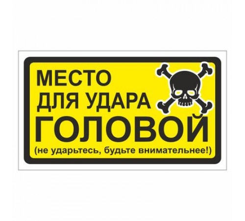 Наклейка "Место для удара головой".