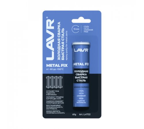 Холодная сварка Быстрая сталь 60 г. LAVR