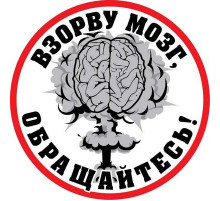 Наклейка Взорву мозг белый фон виниловая 12x12