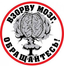 Наклейка Взорву мозг белый фон виниловая 12x12