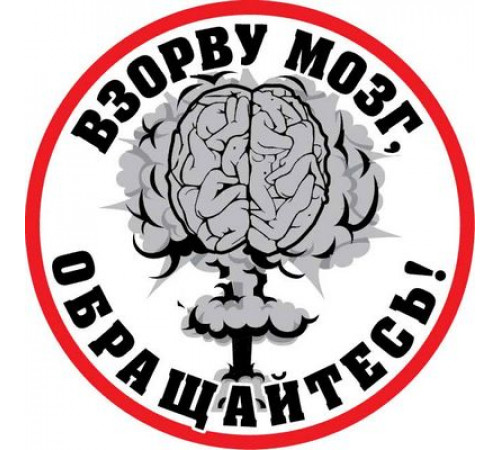 Наклейка Взорву мозг белый фон виниловая 12x12