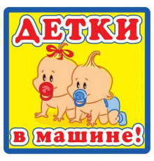 Наклейка Детки в машине ,виниловая 12x12