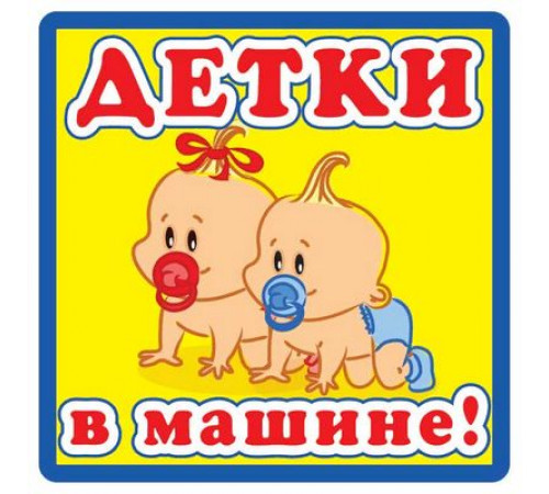Наклейка Детки в машине ,виниловая 12x12