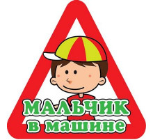 Наклейка Мальчик в машине ,виниловая 12x12