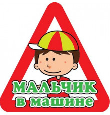 Наклейка Мальчик в машине ,виниловая 12x12