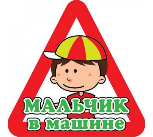 Наклейка Мальчик в машине ,виниловая 12x12