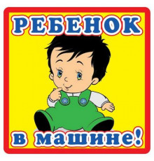 Наклейка Ребенок в машине ,виниловая 12x12