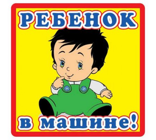 Наклейка Ребенок в машине ,виниловая 12x12