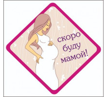 Наклейка Скоро буду мамой ,виниловая 12x12