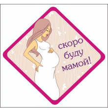 Наклейка Скоро буду мамой ,виниловая 12x12