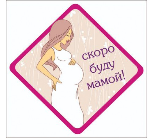 Наклейка Скоро буду мамой ,виниловая 12x12