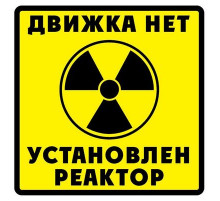 Наклейка Движка нет ,виниловая 12x12