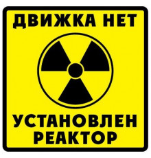 Наклейка Движка нет ,виниловая 12x12