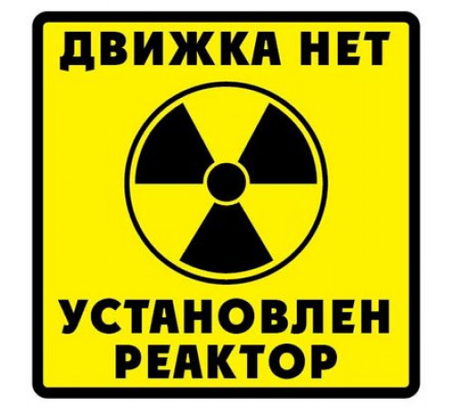 Наклейка Движка нет ,виниловая 12x12