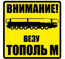 Наклейка Везу ТОПОЛЬ виниловая 12x12